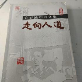 谢春池知青文集 走向人道