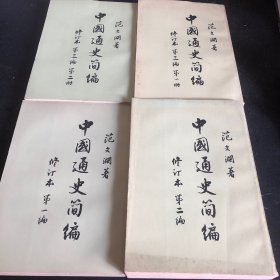 中国通史简编  全4册