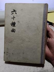 布脊精装本：《六十种曲》第四册【1958年一版一印，仅印1100册。品好如图】