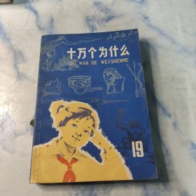 十万个为什么1976年19册