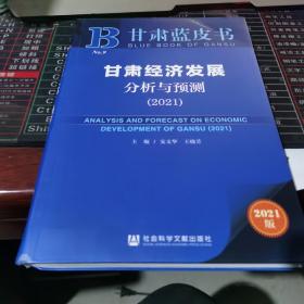 甘肃蓝皮书：甘肃经济发展分析与预测（2021）