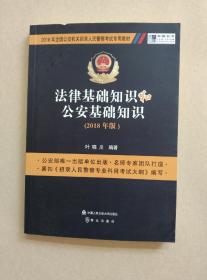 法律基础知识和公安基础知识（2018年版）