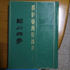 《临川四梦.暖红室汇刻传奇》