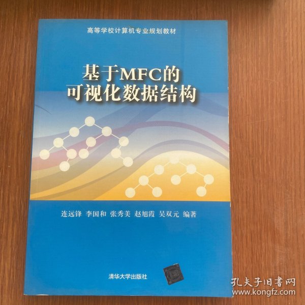 基于MFC的可视化数据结构/高等学校计算机专业规划教材