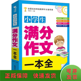 小学生满分作文一本全