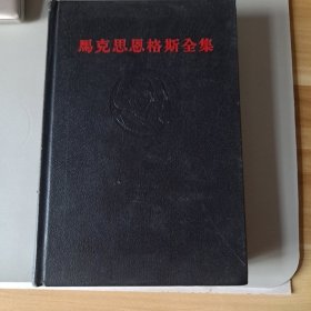 马克思恩格斯全集 第26卷第三册