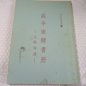 當代范帖选集3 薛平南隶書 王维詩选