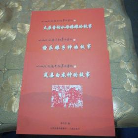 山西民間歷史故事與剪紙：①太原晉祠水母娘娘的故事②靜樂娘子神的故事③嵐縣白龍神的故事（3本一套合售）