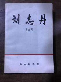 刘志丹   上册（下册没有出版）记录了刘志丹革命战斗的生涯