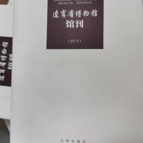 辽宁省博物馆馆刊. 2013