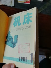 机床1981年1~12期