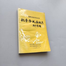 桃李春風(fēng)盛甌東