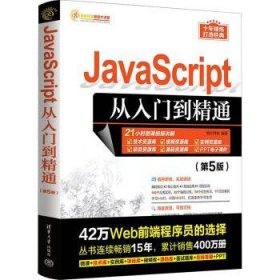 JavaScript从入门到精通