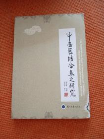 中西醫(yī)結(jié)合點(diǎn)之研究