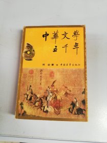 中华文学五千年