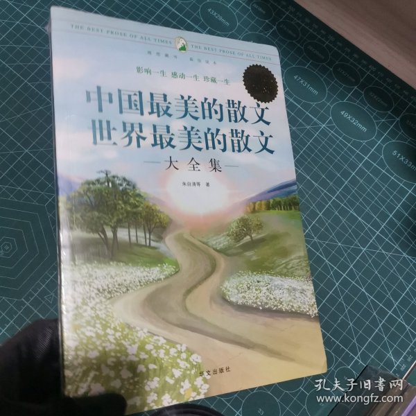 中国最美的散文·世界最美的散文大全集