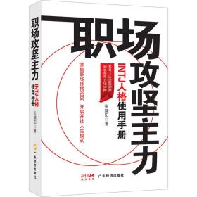 职场攻坚主力:intj人格使用手册 公共关系 张瑞阳 新华正版