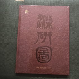 中国嘉德 2023秋季拍卖会 大观（中国书画珍品之夜·王蒙·涤砚图）【精装 未开封】