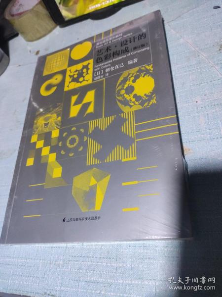 基础造型系列教材 艺术·设计的色彩构成（修订版）（现代艺术设计基础“三大构成”教材）