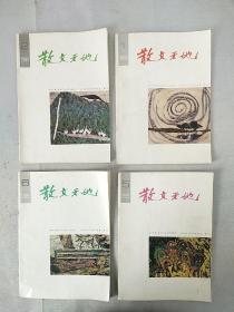 【杂志】《散文天地（双月刊）》1995年第1、2、5、6期，共4本合售，内容丰富，内页干净，品相好！