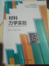 材料力学实验