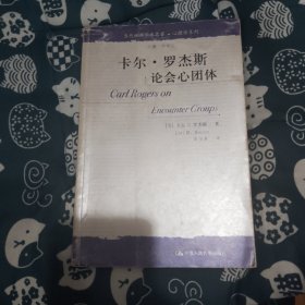 卡尔·罗杰斯论会心团体：当代世界学术名著·心理学系列