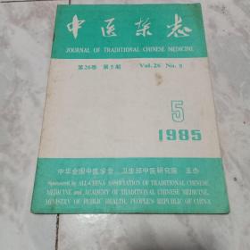 中医杂志1985.5