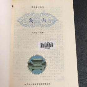 中华美好山川：嵩山（中岳嵩高）