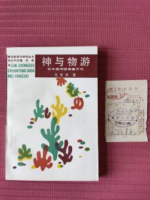美学教学与研究丛书：神与物游-论中国传统审美方式