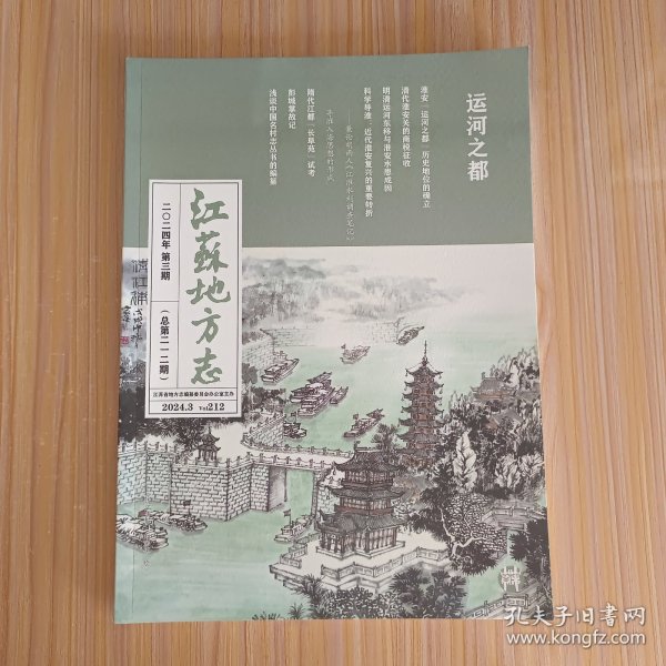 江苏地方志【内含 清代淮安关的商税征收、明清运河东移与淮安水患成因】