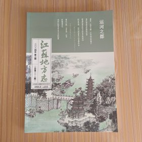 江苏地方志【内含 清代淮安关的商税征收、明清运河东移与淮安水患成因】