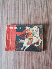 连环画：红娘子（1979年一版一印）