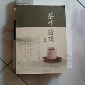 《茶叶密码》作者签名本