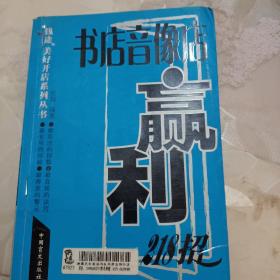 书店音像店赢利218招