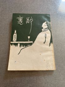 醉裹
