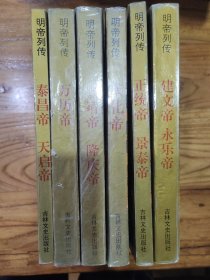 明帝列傳建文帝永樂(lè)帝 正統(tǒng)帝景泰帝 成化帝 嘉靖帝隆慶帝 萬(wàn)歷帝 泰昌帝天啟帝