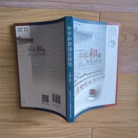 中华和牌创意研究 签赠本 包邮挂