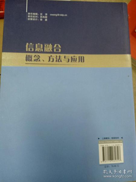 信息融合概念方法与应用