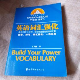 兰登书屋·韦氏英语词汇强化：兰登书屋·韦氏：英语词汇强化