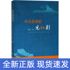 中日关系的光和影