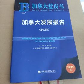 加拿大蓝皮书：加拿大发展报告（2020）