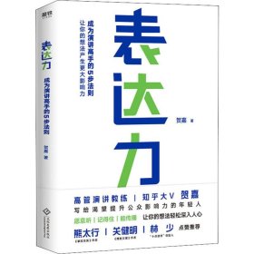 表达力：高管演讲教练贺嘉（附赠网易云课堂付费课程优惠券）