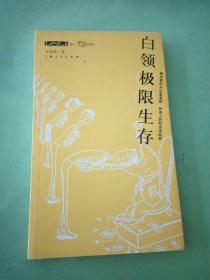 白领极限生存：都市客的办公室喜剧,时尚人的职业场经典