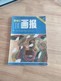 富春江画报1985.3(总385期)