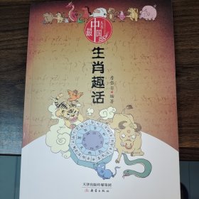 最中国丛书：生肖趣话