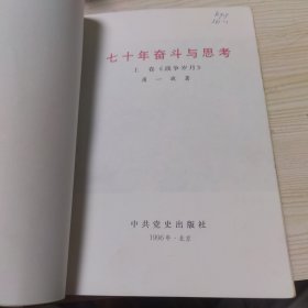 七十年奋斗与思考：上卷 战争岁月