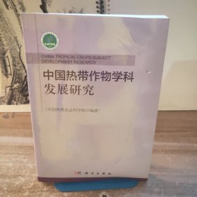 中国热带作物学科发展研究