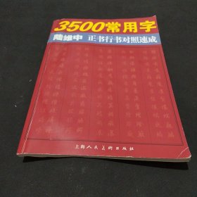 3500常用字:正书行书对照速成