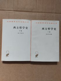 西方哲学史（上下卷）