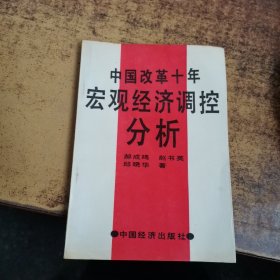 中国改革十年宏观经济调控分析